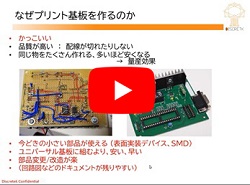 なぜプリント基板を作るのか