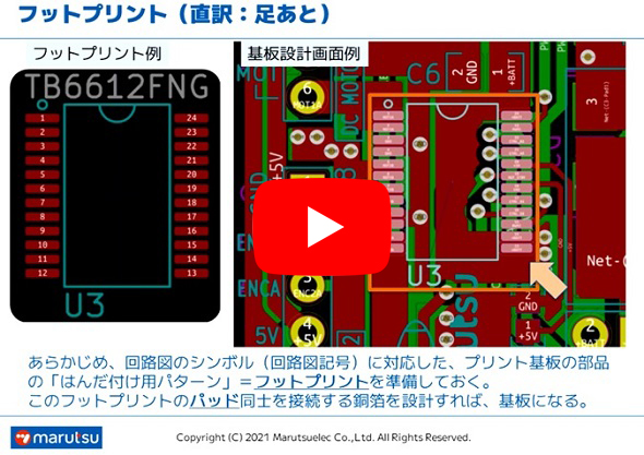 動画で早わかり！プリント基板入門[第5回] 部品のフット