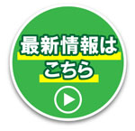 最新情報はこちら