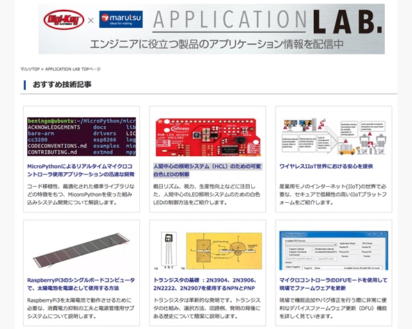 マルツオンラインにdigi Key社 アプリケーションラボ がオープン マルツセレクト マルツオンラインにdigi Key社 アプリケーションラボ がオープン マルツセレクト