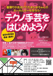 テクノ手芸をはじめよう！