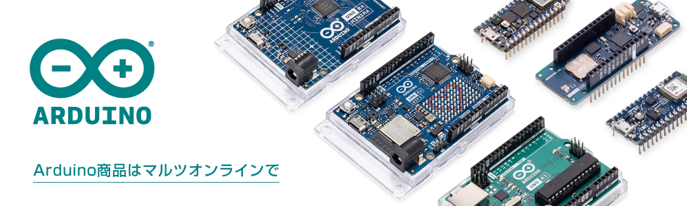 その他のArduino製品はこちら