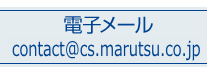 e_mail:keisokuki@marutsu.co.jp