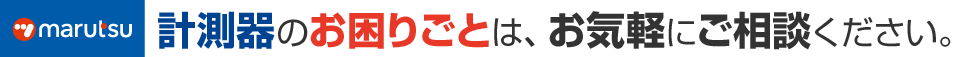 計測器のお困りごとは、お気軽にご相談ください
