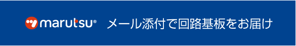 メール添付で回路基板をお届け