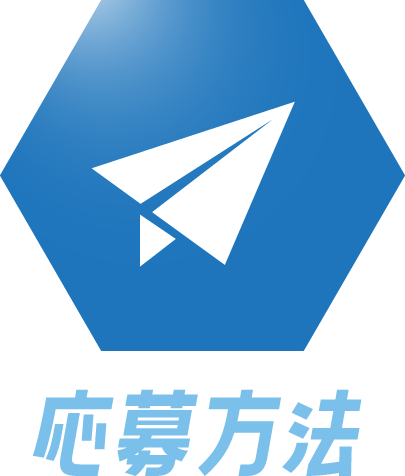 第4回アイディアコンテスト 応募方法