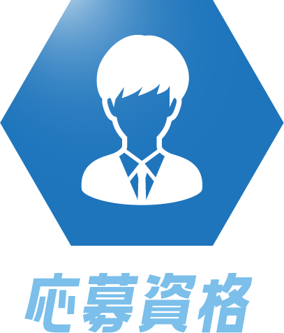 第4回アイディアコンテスト 応募資格