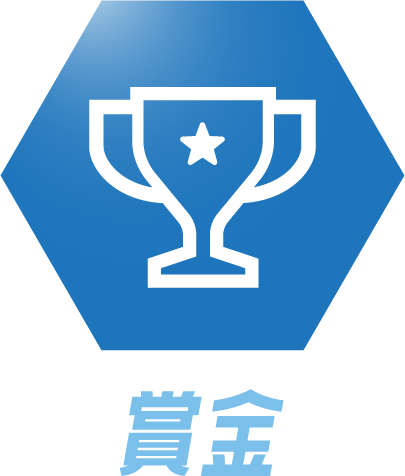 第4回アイディアコンテスト 賞金