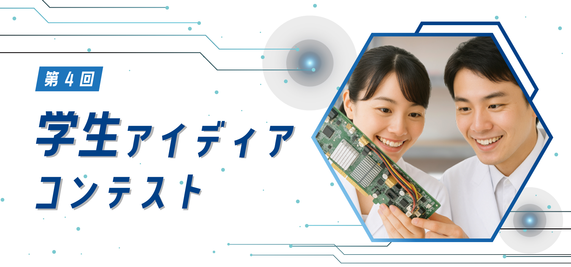 第4回アイディアコンテスト