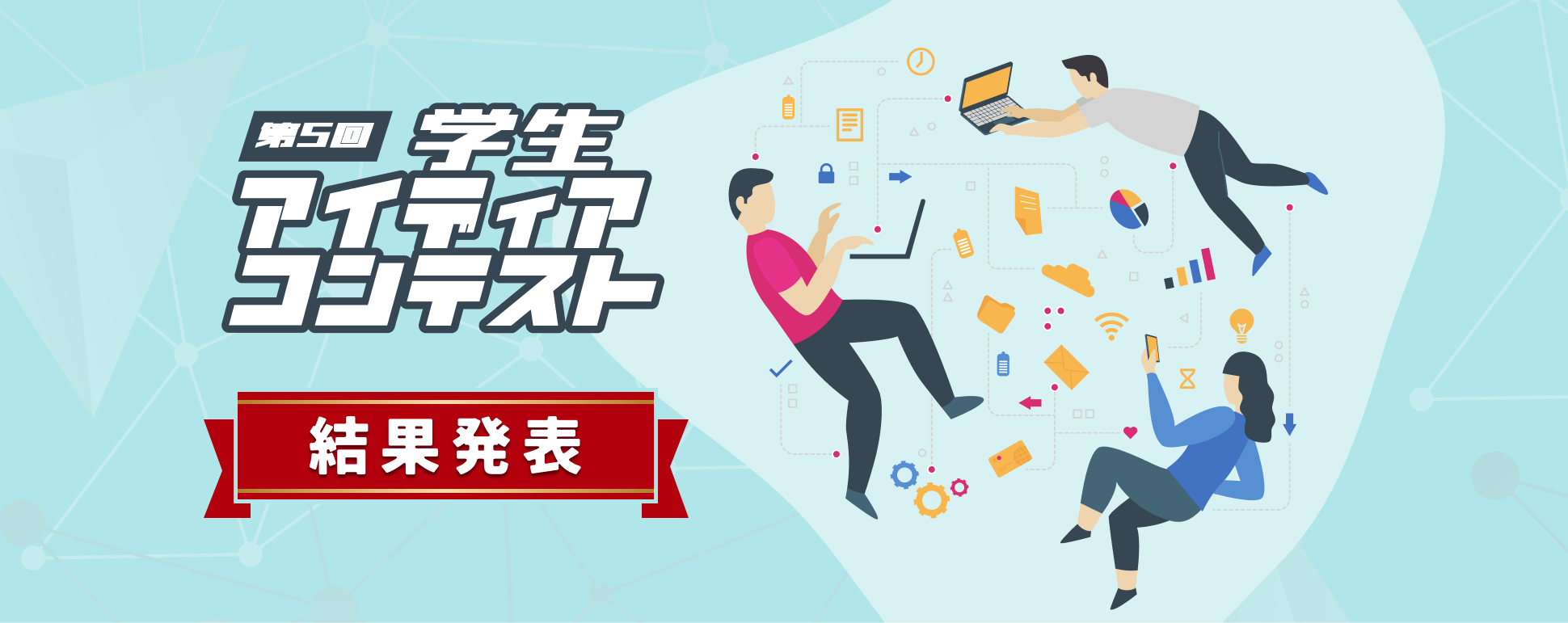 第5回アイディアコンテスト 結果発表