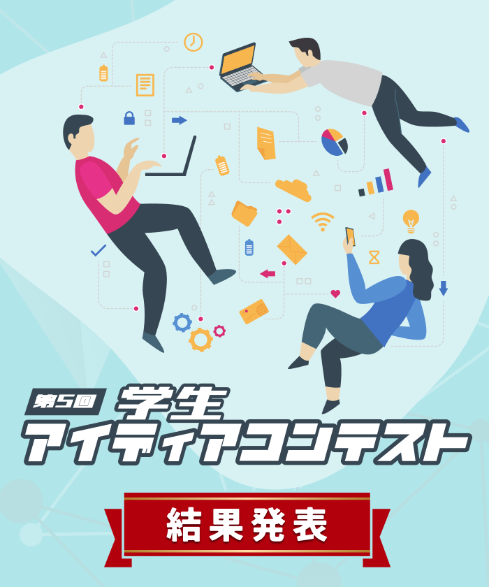 第5回アイディアコンテスト 結果発表