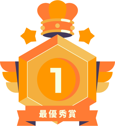 最優秀賞