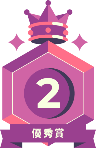 最優秀賞