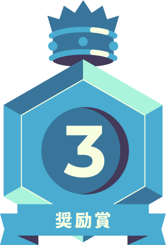 最優秀賞