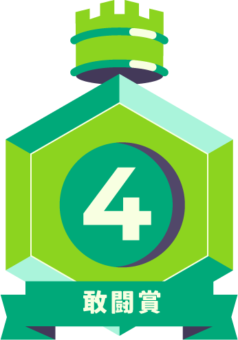 最優秀賞