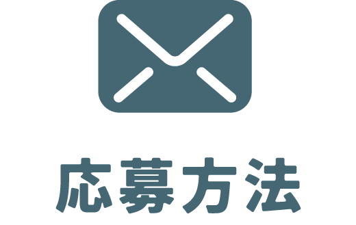 第5回アイディアコンテスト 応募方法