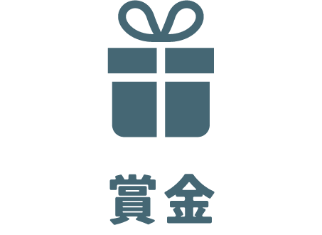 第5回アイディアコンテスト 賞金