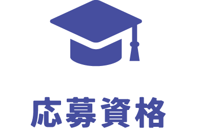 第6回アイディアコンテスト 応募資格