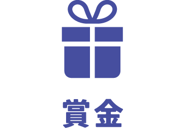 第6回アイディアコンテスト 賞金