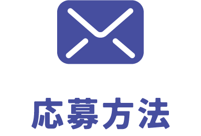 第6回アイディアコンテスト 応募方法