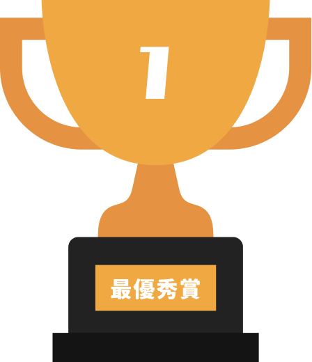 最優秀賞