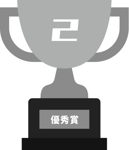 優秀賞