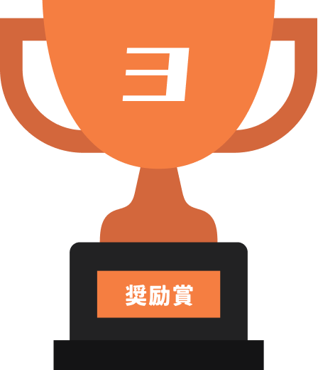 奨励賞