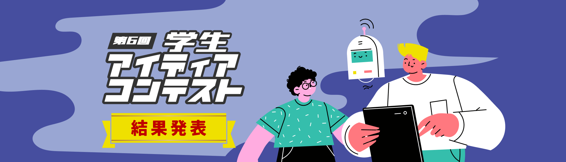 第6回アイディアコンテスト 結果発表