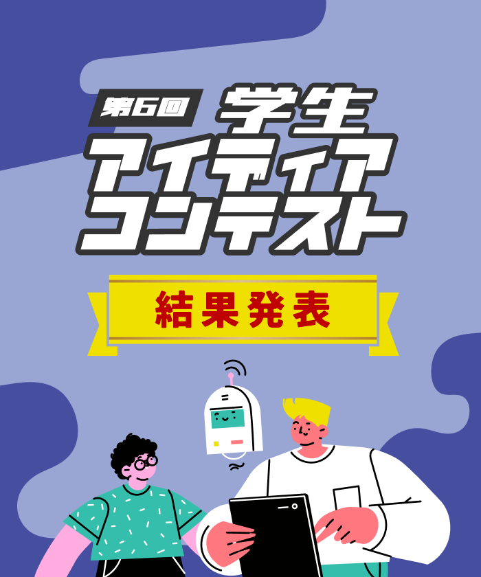 第6回アイディアコンテスト 結果発表