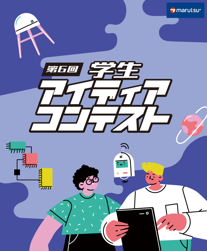 第6回アイディアコンテスト