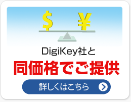 Digi-Key社と同価格でご提供