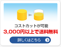 コストカットが可能 3,000円以上で送料無料