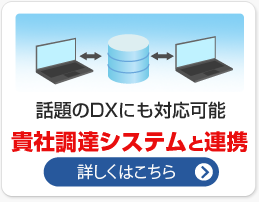 話題のDXにも対応可能 貴社調達システムと連携