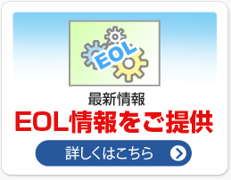 最新情報 EOL情報をご提供