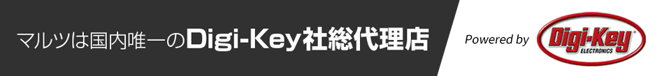 マルツは国内唯一のDigi-Key社総代理店