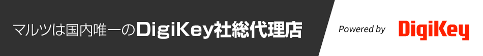 マルツは国内唯一のDigiKey社総代理店