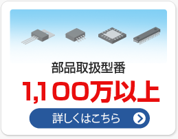 豊富な部品取り扱い