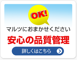 安心の品質管理