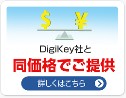 DigiKey社と同価格でご提供