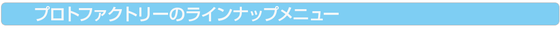 プロトファクトリーのラインナップ