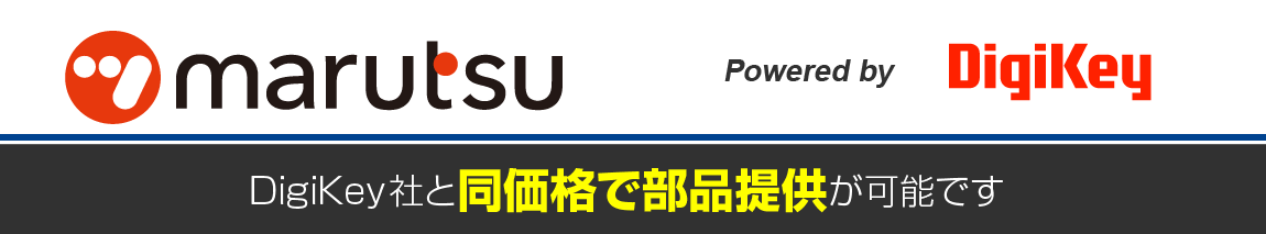 DigiKey社と同価格で部品提供が可能