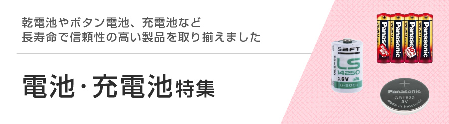 電池・充電池特集
