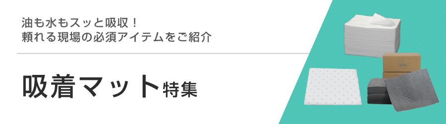 吸着マット