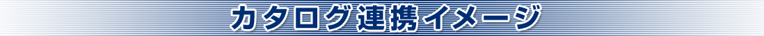 カタログ連携のイメージ