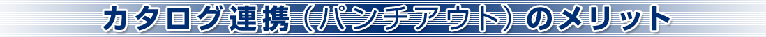 カタログ連携（パンチアウト）のメリット