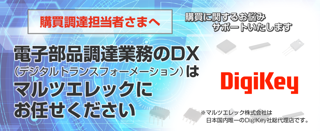 電子部品調達業務のDX(デジタルトランスフォーメーション)はマルツエレック におまかせください！