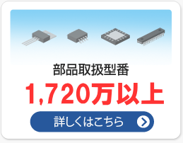部品課取扱型番1720万以上