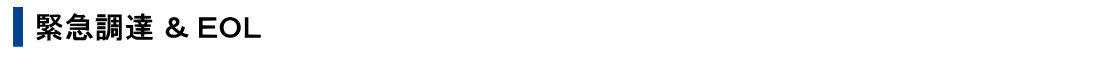 緊急調達＆EOL