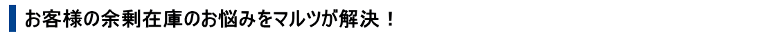 お客様の余剰在庫のお悩みはマルツが解決！