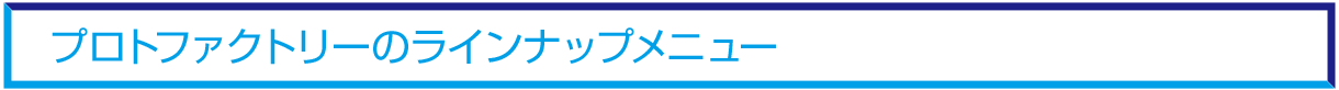 プロトファクトリーのラインナップメニュー